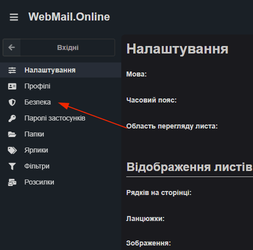 Як увімкнути двофакторну автентифікацію у WebMail.Online 2 01_2 — розділ Безпека