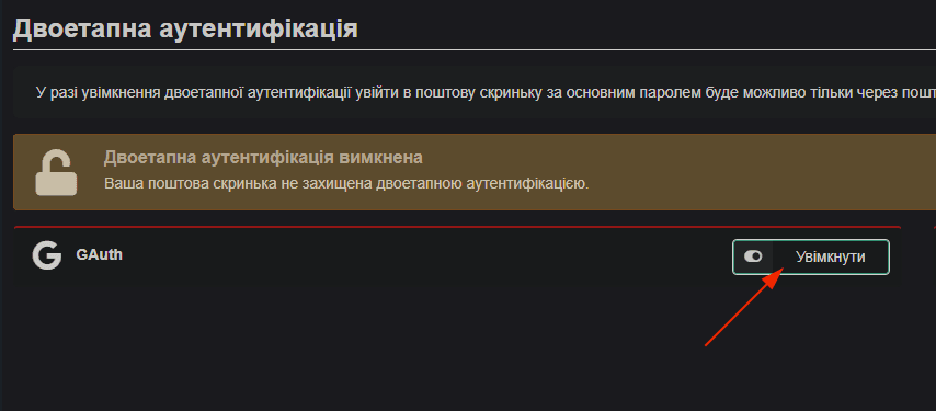 Як увімкнути двофакторну автентифікацію у WebMail.Online 3 02 — увімкнення GAuth