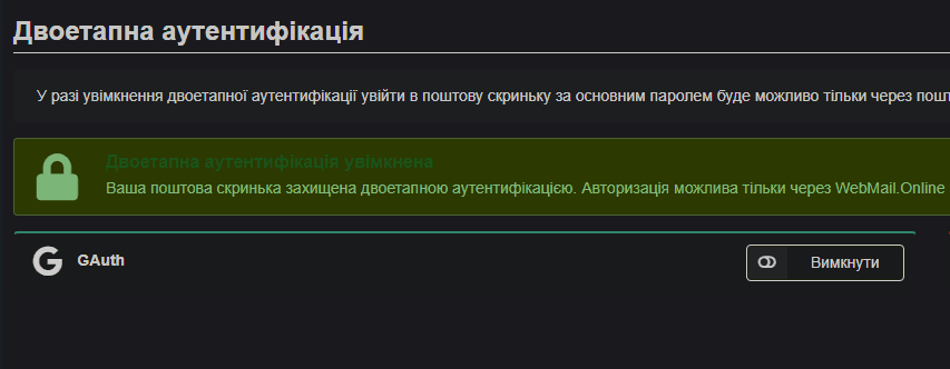 Як увімкнути двофакторну автентифікацію у WebMail.Online 4 04 — двоетапна аутентифікація увімкнена