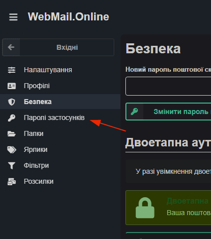 Як увімкнути двофакторну автентифікацію у WebMail.Online 5 05 — Вкладка «Паролі застосунків» у налаштуваннях