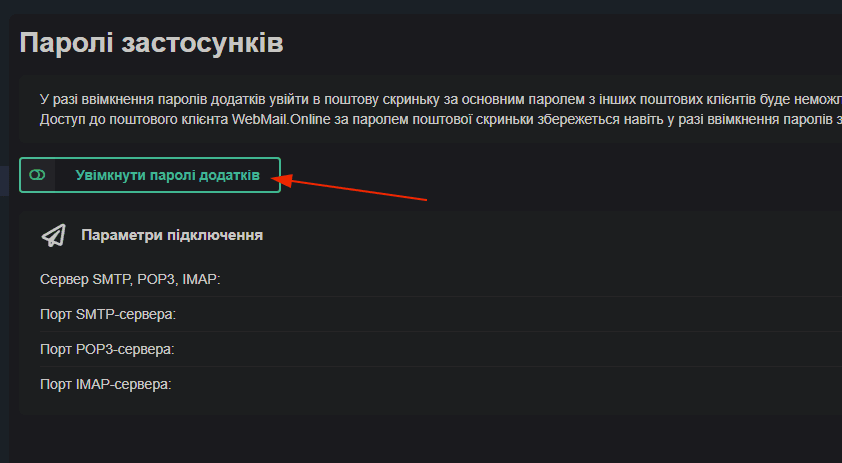 Як увімкнути двофакторну автентифікацію у WebMail.Online 6 06 — Кнопка «Увімкнути паролі додатків»