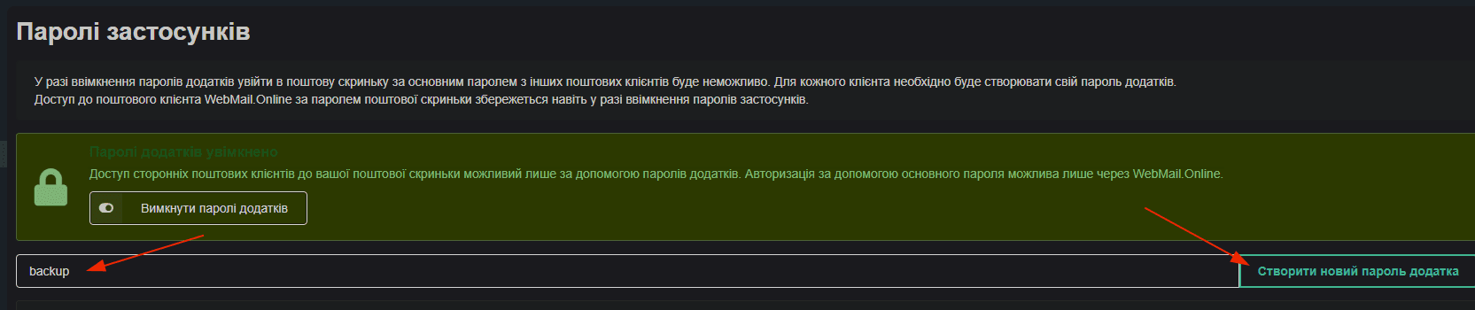 Як увімкнути двофакторну автентифікацію у WebMail.Online 8 08 — Назва backup і кнопка «Створити новий пароль додатка»