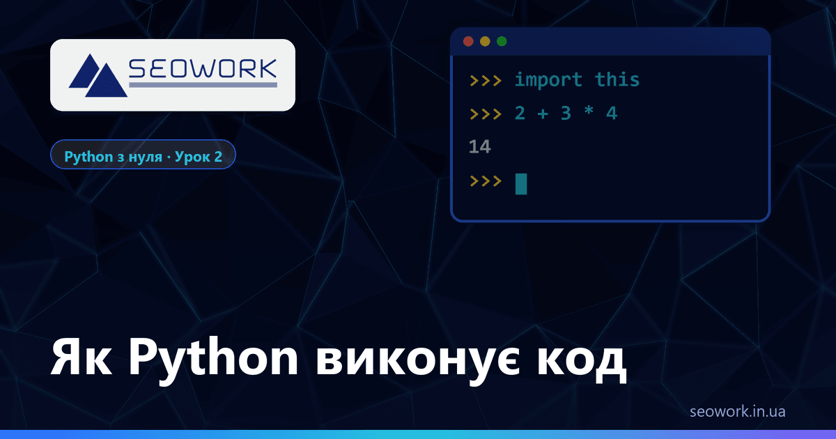 Як Python виконує код: інтерпретатор, REPL та IDLE 1 Як Python виконує код — урок 2 міні-курсу «Python з нуля»