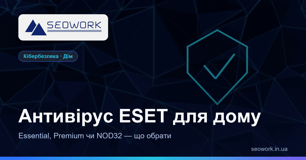 Антивірус ESET для дому: Essential, Premium чи NOD32 — що обрати 1 Антивірус ESET для дому — порівняння Essential, Premium і NOD32