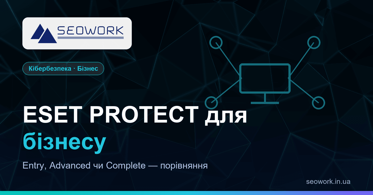 ESET PROTECT для бізнесу: Entry, Advanced чи Complete — яке рішення обрати 1 ESET PROTECT для бізнесу — порівняння Entry, Advanced, Complete