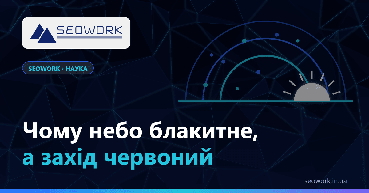 Чому небо блакитне, а захід сонця червоний: розсіювання світла простими словами 1 Чому небо блакитне, а захід сонця червоний — розсіювання сонячного світла в атмосфері