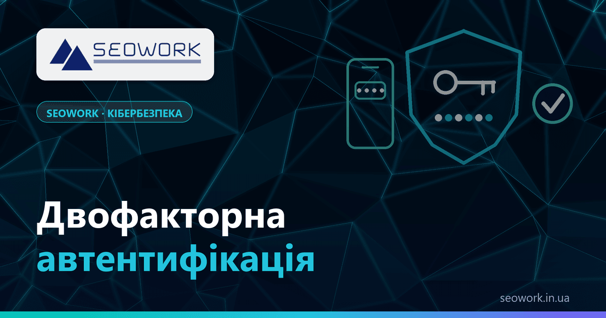Двофакторна автентифікація: SMS, застосунок-автентифікатор чи ключ доступу (passkey) — що обрати 1 Двофакторна автентифікація — SMS, застосунок-автентифікатор, ключ доступу passkey і апаратний ключ безпеки