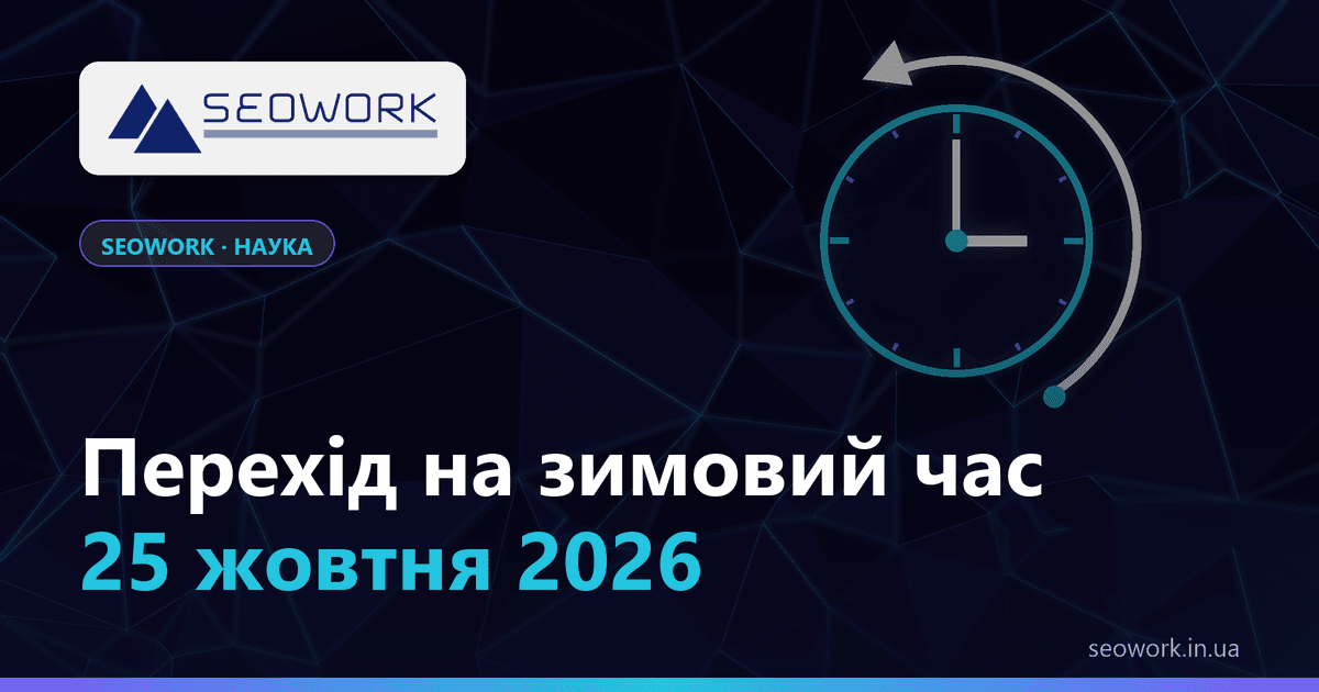 Перехід на зимовий час 25 жовтня 2026 року — годинники в Україні переводять на годину назад