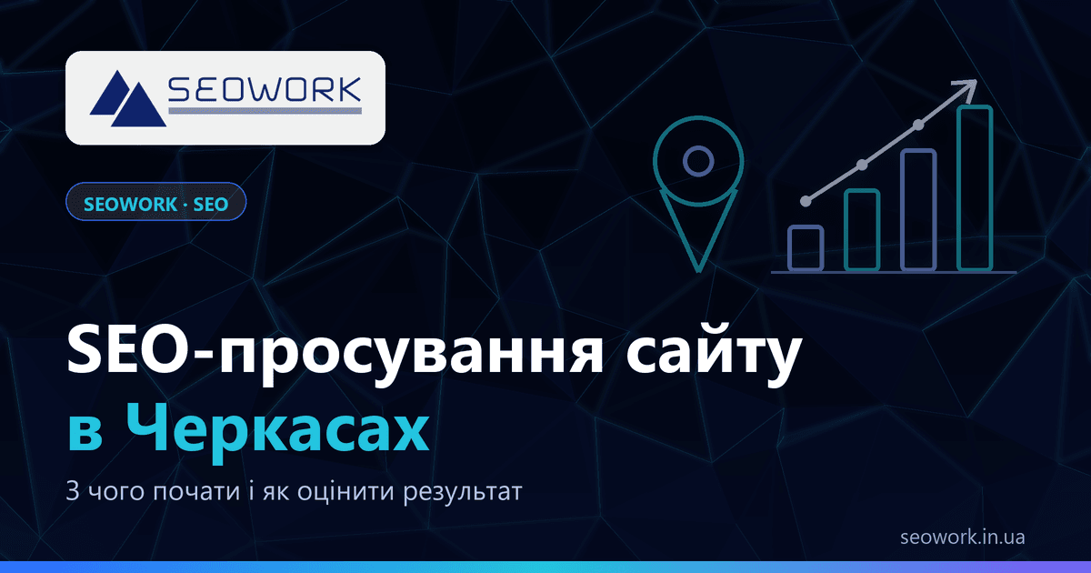 SEO-просування сайту в Черкасах: з чого почати і як оцінити результат 1 Просування сайту в Черкасах — з чого почати SEO і як оцінити результат