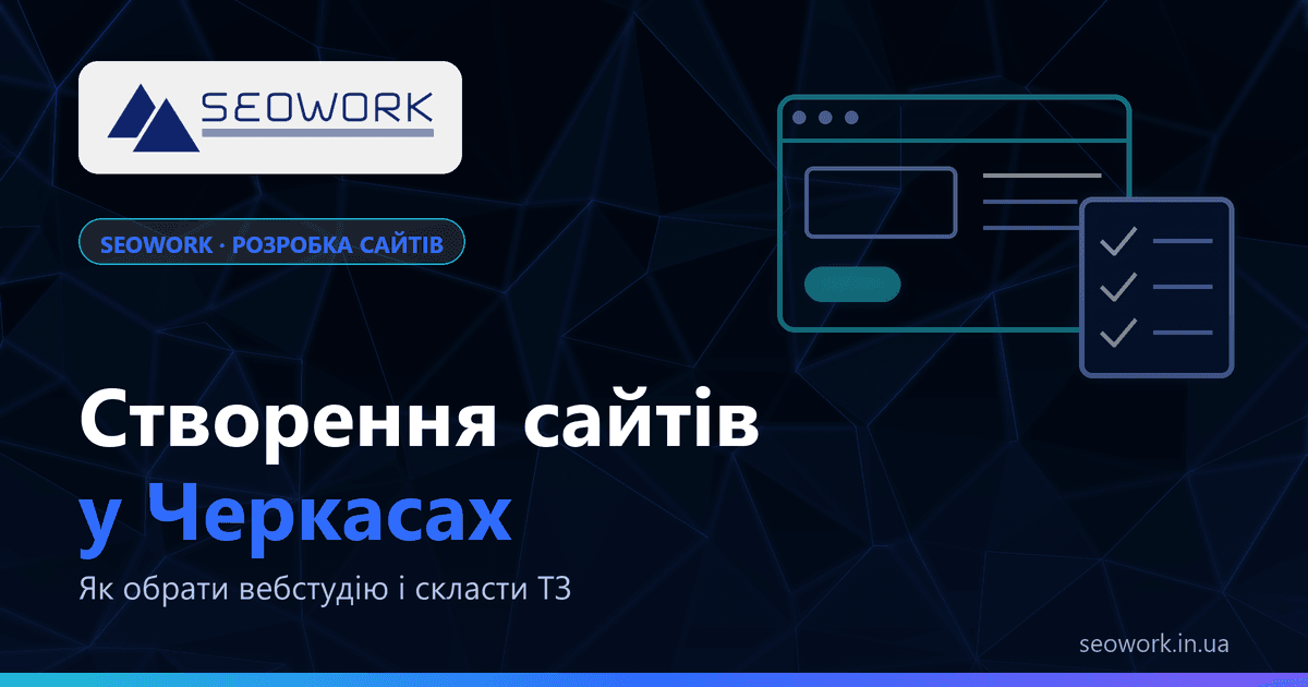 Створення сайтів у Черкасах: як обрати вебстудію і скласти ТЗ 1 Створення сайтів у Черкасах — як обрати вебстудію і скласти технічне завдання