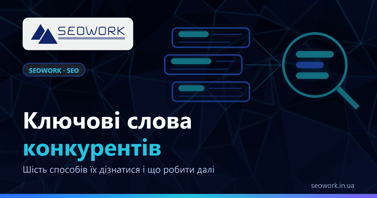 Як дізнатися ключові слова конкурентів: робочі способи 1 Як дізнатися ключові слова конкурентів: шість джерел — Search Console, сторінки сайту, видача Google, Планувальник, сервіси й парсинг