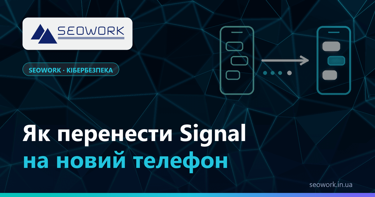 Як перенести Signal на новий телефон: Android, iPhone і перехід між платформами 1 Як перенести Signal на новий телефон — з Android на Android, з iPhone на iPhone і між платформами