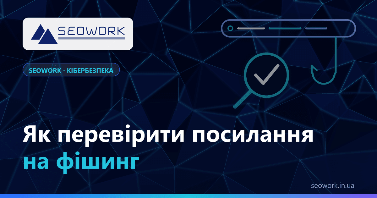Як перевірити посилання на фішинг — перевірка адреси до кліку і дії після переходу на фішинговий сайт