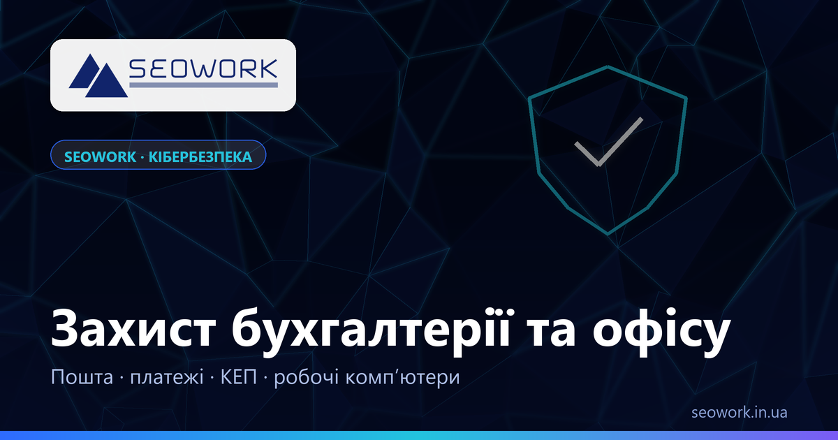 Захист бухгалтерії та офісу: практичне керівництво 1 Захист бухгалтерії та офісу — практичне керівництво SEOWORK