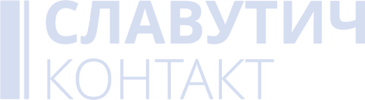 Славутич Контакт
